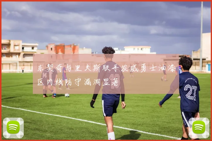 东契奇与里夫斯联手发威勇士油漆区内线防守漏洞显著