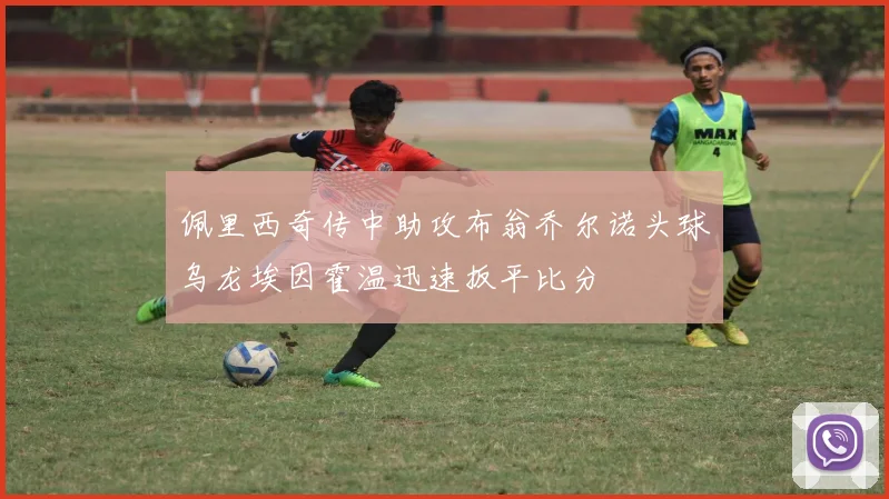 佩里西奇传中助攻布翁乔尔诺头球乌龙埃因霍温迅速扳平比分