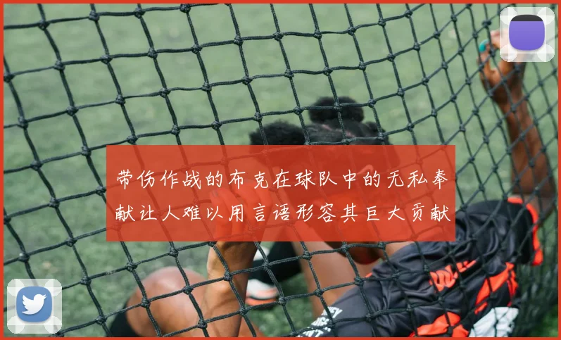带伤作战的布克在球队中的无私奉献让人难以用言语形容其巨大贡献