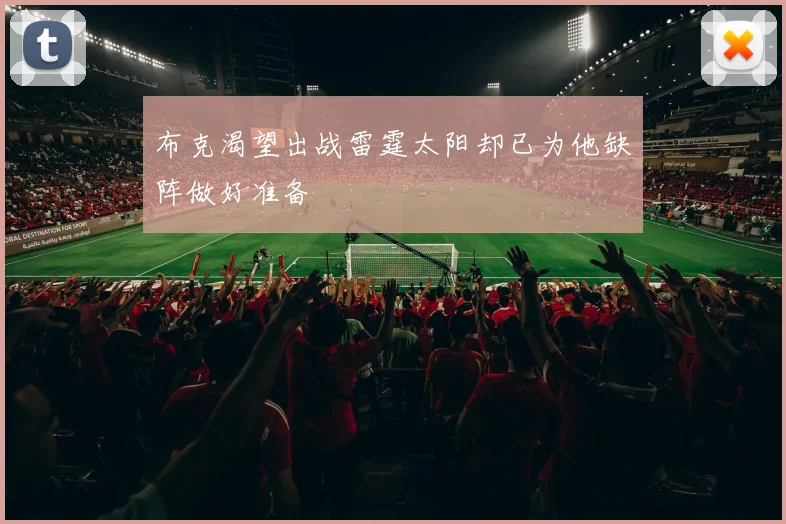 布克渴望出战雷霆太阳却已为他缺阵做好准备
