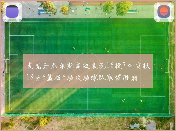 麦克丹尼尔斯高效表现16投7中贡献18分6篮板6助攻助球队取得胜利