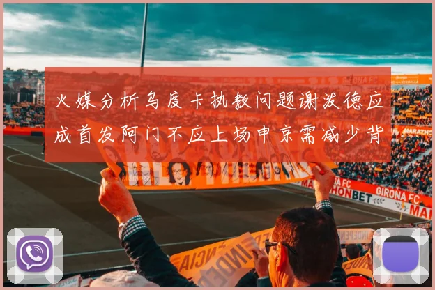 火媒分析乌度卡执教问题谢泼德应成首发阿门不应上场申京需减少背打次数