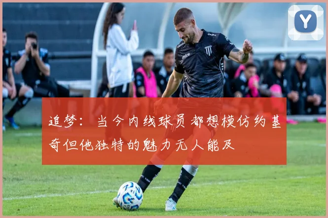 追梦：当今内线球员都想模仿约基奇但他独特的魅力无人能及