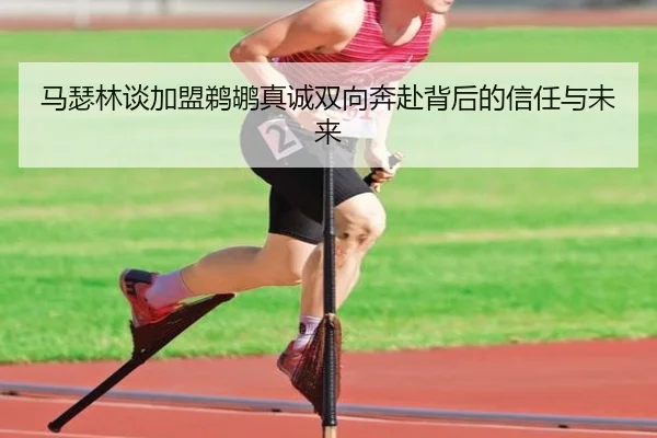 马瑟林谈加盟鹈鹕真诚双向奔赴背后的信任与未来 | eonsports